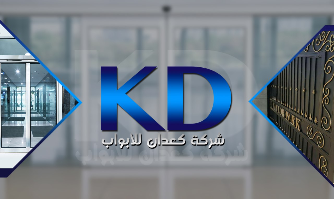 شركة كعدان للأبواب الأوتوماتيكية