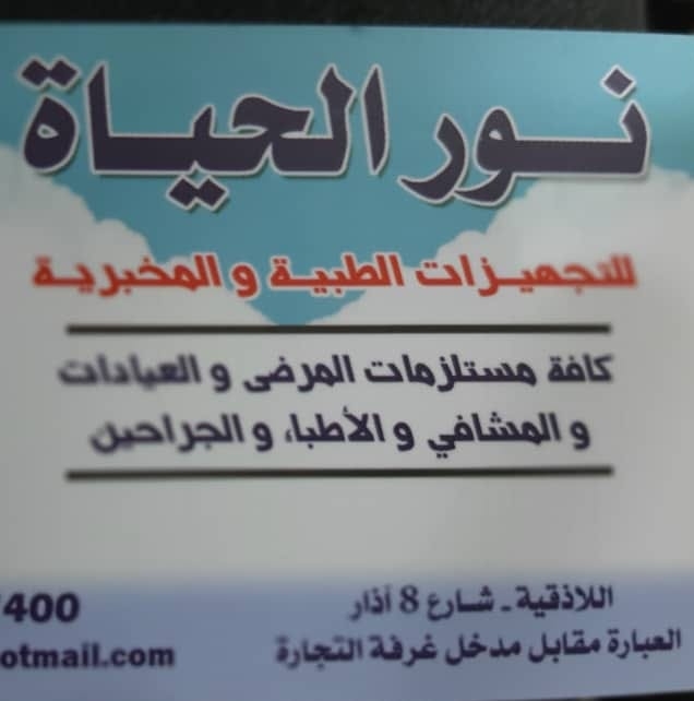 شركة نور الحياة للتجهيزات الطبية