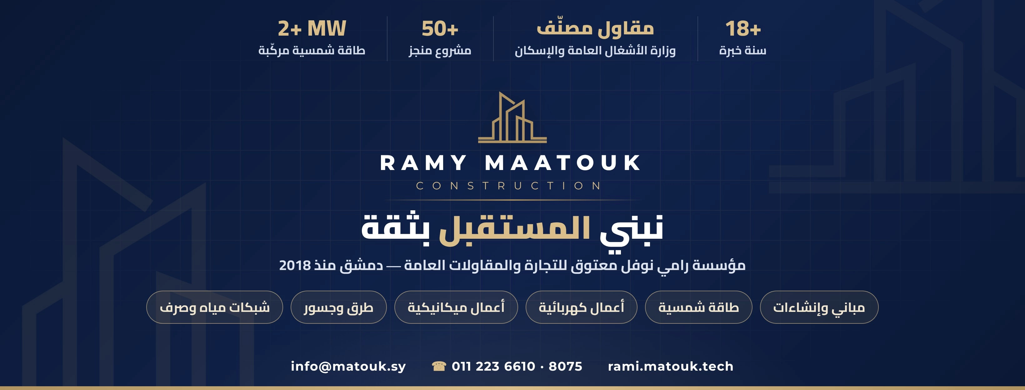 مؤسسة رامي معتوق للمقاولات والتجارة العامة