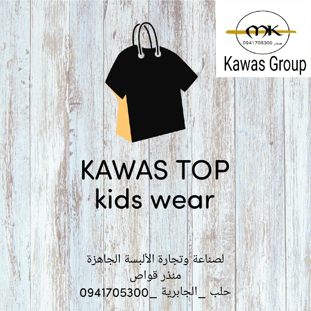 شركة قواص - KAWAS TOP Kids Wear