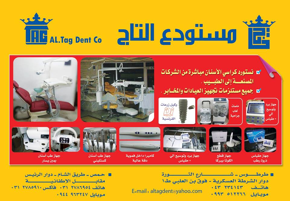  شركة التاج للتجهيزات و المواد السنية و الطبية - Altag Dent Company